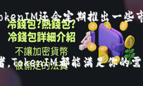 区块链技术与TokenIM：探索未来数字资产的新维度

区块链, TokenIM, 数字资产, 加密货币/guanjianci

前言：数字资产的时代如何影响我们的生活
在过去的几年中，区块链技术已经逐渐成为各行业关注的焦点。作为一种去中心化、透明且安全的数据存储和共享技术，它不仅改变了传统金融体系，也为数字资产的管理和交易带来了全新的视角。在这一过程中，TokenIM作为一个新兴的平台，迅速崭露头角，吸引了无数用户的关注。

TokenIM是什么？
TokenIM是一个基于区块链技术的数字资产管理平台，集成了多种功能，包括资产交易、存储及管理等。这个平台为用户提供了一个高效、安全的环境，使他们能够轻松管理自己的数字资产。用户可以通过TokenIM方便地购买、出售和交换各类加密货币，享受到区块链技术带来的便利与安全。

区块链技术的魅力所在
区块链技术的核心在于其去中心化的特性。这意味着数据不再由单一实体控制，而是通过一个全球网络的节点共同维护。这种机制有效地降低了数据被篡改或伪造的风险。同时，区块链上所有的交易记录都是公开透明的，任何人都可以进行查询，从而保障了用户的权益。

TokenIM的主要特点
TokenIM拥有多种优势，使其在众多数字资产管理平台中脱颖而出。首先，用户界面友好，简单易用。无论是新手还是资深投资者，都能迅速上手。其次，安全性是TokenIM的重中之重。平台采用高标准的加密技术，对用户的资产和数据进行全方位的保护。此外，TokenIM还提供实时的市场数据，帮助用户做出更精准的投资决策。

为何选择TokenIM进行数字资产管理
随着越来越多的人意识到数字资产的重要性，选择一个合适的平台变得愈发关键。TokenIM不仅操作简单，功能强大，同时还拥抱了最新的区块链技术，确保用户在交易过程中无后顾之忧。此外，TokenIM的团队由经验丰富的专业人士组成，他们在区块链领域中的实践经验，可以为用户提供宝贵的支持与指导。

数字资产的未来：TokenIM的愿景与目标
TokenIM不仅希望成为一个数字资产管理的平台，更希望引领数字资产的未来。随着区块链技术的不断发展，TokenIM计划逐步扩展其功能，包括引入更多的加密货币，增加智能合约支持以及与其他去中心化应用的协作。这样的愿景不仅能够为用户提供更多选择，同时也符合全球数字经济的发展趋势。

加入TokenIM的步骤
对于许多新手来说，加入TokenIM的过程可能会觉得复杂。但实际上，这一过程相当简单。首先，用户只需访问TokenIM的官网，点击注册按钮，输入必要的个人信息并验证身份。其次，用户可以创建一个安全的钱包，用于存储他们的数字资产。最后，通过将资金充值到TokenIM账户，用户便可以开始进行资产交易了。

如何在TokenIM上交易数字资产
在TokenIM上进行数字资产交易非常直观。用户可以通过平台提供的实时市场数据，选择合适的资产进行交易。无论是想要买入还是卖出，几步简单的操作就能完成。此外，TokenIM还会定期推出一些市场活动，帮助用户以更优惠的价格进行交易，进一步提升用户体验。

总结：迎接区块链技术的新纪元
区块链技术已经在很多领域开始发挥其潜力，而TokenIM作为一个创新的平台，正处于这一变革的前沿。无论你是一个对数字资产感兴趣的新手，还是一位经验丰富的投资者，TokenIM都能满足你的需求。通过安全、高效和易于操作的数字资产管理工具，用户可以更好地把握未来的数字经济。锁定TokenIM，体验一个全新的数字资产世界，从现在开始，开启你区块链的旅程！