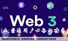 探索Tokenim：普通用户必备的安卓版下载攻略