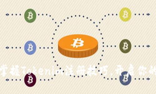 轻松一步，掌握Tokenim注册技巧，开启你的加密之旅！