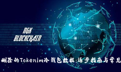 如何找回删除的Tokenim冷钱包数据：逐步指南与常见问题解析