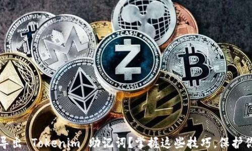 
如何安全地导出 Tokenim 助记词？掌握这些技巧，保护你的数字资产