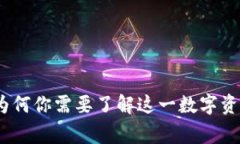 《亲密虚拟币：为何你需要了解这一数字资产的