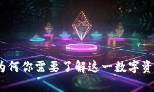 《亲密虚拟币：为何你需要了解这一数字资产的背后故事》