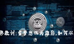 虚拟币投资的悲惨教训：当梦想化为泡影，如何