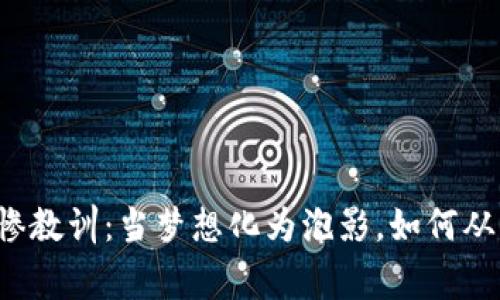 虚拟币投资的悲惨教训：当梦想化为泡影，如何从倾家荡产中重生？