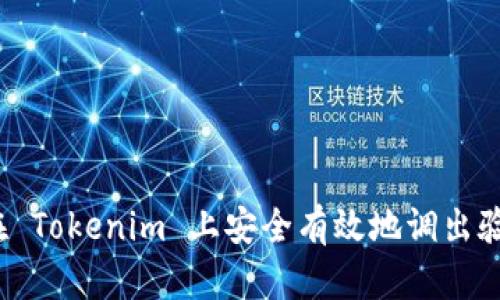 如何在 Tokenim 上安全有效地调出验证码？
