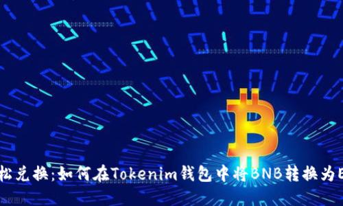 轻松兑换：如何在Tokenim钱包中将BNB转换为ETH