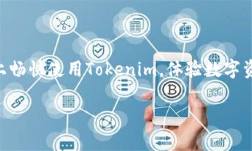 探索 Tokenim：苹果手机用户的期待与困惑

在现代科技迅速发展的背景下，手机应用已经成为我们生活中不可或缺的一部分。而在众多应用中，Tokenim凭借其独特的功能和创新理念受到了广泛关注。许多人开始好奇，Tokenim是否可以在苹果手机上下载使用？一起深入了解这个问题，发现其背后的故事。

Tokenim 是什么？

Tokenim是一款结合区块链技术的数字资产管理工具，旨在为用户提供安全便捷的资产存储和交易体验。在一个越来越数字化的世界中，Tokenim通过对数字资产的管理，帮助用户有效地把握资产的流动性和安全性。许多用户正是被其创新的功能所吸引，在广大市场中寻找适合自己的应用。

苹果手机用户的烦恼

尽管Tokenim的功能强大，然而，并不是所有用户都能够顺利下载和使用这款应用。针对苹果手机用户而言，常常会面临这样的困惑：为什么一些应用在苹果系统上无法使用？这与苹果严格的应用审核机制密切相关。苹果公司对App Store中的每一款应用都有着严格的审核标准，以保障用户的安全体验。

Tokenim 是否已支持苹果手机？

为了让苹果手机用户能顺利下载Tokenim，开发团队正在积极着手相关问题的解决。目前，Tokenim的开发者与苹果之间的沟通也在不断加强。对于喜爱Tokenim的苹果用户来说，这是一个值得期待的好消息。在开发的过程中，团队承诺会保证应用的兼容性以及用户体验。

为何选择 Tokenim？

选择Tokenim的理由不仅仅在于它的功能多样，还在于其安全性和用户界面设计。许多用户对其简洁而直观的操作界面给予了高度评价。尤其在进行数字资产交易和管理时，用户能够更为轻松地上手。此外，Tokenim还具备强大的数据加密功能，确保用户的资产安全无虞。

如何在苹果手机上获取 Tokenim？

目前，如果你是一名苹果手机用户，想要下载Tokenim，可以关注以下几个步骤。首先，确保你的手机操作系统是最新版本，这将有助于提高应用的兼容性。其次，定期关注Tokenim的官方网站和社交媒体，通常在推出新版本或更新时，团队会通过这些渠道及时发布讯息。一旦应用在App Store上架，便可以直接搜索并下载。

用户反馈与期待

根据现有用户的反馈，Tokenim在数字资产管理方面的表现相当出色，然而关于苹果手机端的使用体验，仍然存在一些差异。有用户表示，在Android设备上，Tokenim的流畅度远高于iOS。他们期待能够在苹果手机上拥有同样的体验。因此，开发团队应该持续倾听用户的声音，不断应用。

对未来的展望

用户的期待和技术的进步相互交织，推动了Tokenim不断向前发展。对于希望在苹果手机上使用Tokenim的用户而言，踏入这个数字资产新时代的道路正在逐步打开。Tokenim的开发团队承诺会倾听用户的反馈，力求在未来的发展中，带来更为卓越的用户体验，让每一位用户都能享受到数字资产管理的乐趣。

总结与鼓励

总而言之，虽然Tokenim在苹果手机上的下载问题尚待解决，但它的潜在价值却让人可期。作为用户，不妨保持关注，耐心等待，相信未来不久的某一天，你就能在苹果手机上畅快使用Tokenim，体验数字资产管理带来的便利。在这条荆棘与希望交织的道路上，每一个反馈都值得珍惜，每一个进步都将让我们更进一步。岁月漫长，不妨静待花开，让我们共同见证这一切的到来。

Tokenim app能否在苹果手机下载？探索与期待