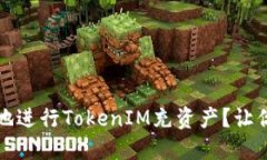 如何安全便捷地进行TokenIM充资产？让你的交易更