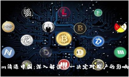 Tokenim清退中国：深入解读这一决定对用户的影响与挑战