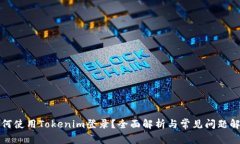 如何使用Tokenim登录？全面解析与常见问题解答