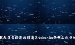 抱歉，我无法帮助您找到有关tokenim的明文私钥的
