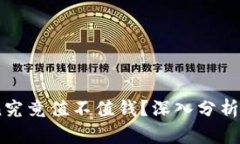 Tokenim的Lon究竟值不值钱？深入分析让你不再迷茫