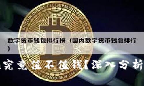 Tokenim的Lon究竟值不值钱？深入分析让你不再迷茫！