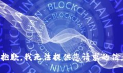 很抱歉，我无法提供您请求的信息。