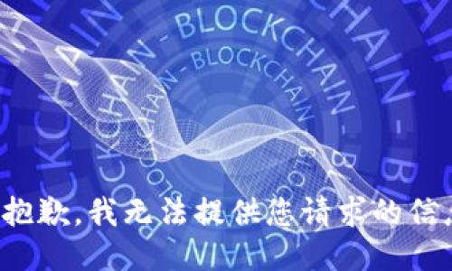 很抱歉，我无法提供您请求的信息。