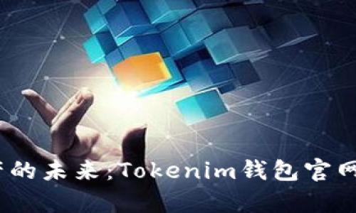 解锁数字资产的未来：Tokenim钱包官网版APP全解析