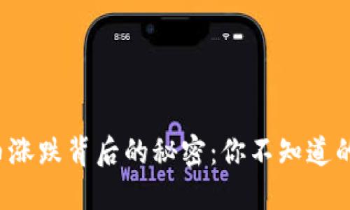 揭秘虚拟币涨跌背后的秘密：你不知道的影响因素！