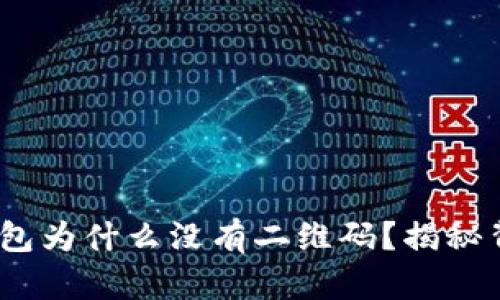 Tokenim钱包为什么没有二维码？揭秘背后的秘密!