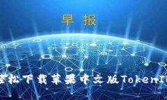 揭开神秘面纱：如何轻松下载苹果中文版TokenIM，