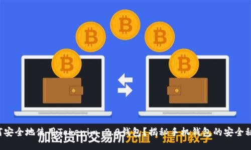 如何安全地使用Tokenim 2.0钱包？揭秘手机钱包的安全秘诀！