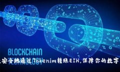 如何快捷安全地通过Tokenim转账EIH，保障你的数字