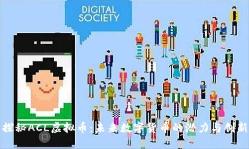 探秘ACL虚拟币：未来数字货币的潜力与创新