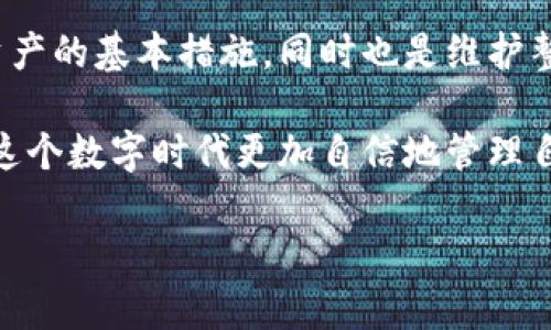 jiaoti深入了解TokenIM私钥格式：保护您的数字资产安全/jiaoti
TokenIM, 私钥格式, 数字资产, 安全/guanjianci

什么是TokenIM及其私钥格式的重要性
TokenIM是一款专注于区块链技术和数字资产管理的应用程序。它为用户提供了一个安全、便捷的钱包解决方案，让用户能够管理自己的加密货币。要理解TokenIM的私钥格式，首先需要了解私钥在区块链生态系统中的重要性。私钥是数字资产的钥匙，持有私钥的人擁有对相应资产的完全控制权。

TokenIM的私钥结构
TokenIM采用了一种特定格式来生成和存储私钥。一般来说，私钥由一长串的字母与数字组成，这些字符通常是随机生成的。私钥应该是唯一且不可预测的，这样才能确保账户的安全。

在TokenIM中，私钥一般会被表示为16进制字符串，或是通过非对称加密算法生成的数字。这种格式确保了在创建新钱包时，私钥的复杂程度和安全性符合行业标准。

私钥与公钥的关系
了解TokenIM私钥格式时，无法忽视的是私钥与公钥之间的关系。公钥是通过私钥生成的，二者之间有着某种数学上的关联。在区块链交易中，用户使用私钥签署交易以证明其所有权，而公钥则是公开的，其他人可以通过它来验证交易的真实性。

如何安全存储TokenIM私钥
由于私钥是保护数字资产的关键，安全存储显得尤为重要。用户可以选择几种方法来保护自己的私钥。常见的方法包括：
ul
    listrong冷存储：/strong将私钥保存在不与互联网相连的设备上，如USB闪存盘。/li
    listrong纸质记录：/strong将私钥打印或写在纸上，妥善保管，避免电子设备的潜在风险。/li
    listrong多重签名：/strong使用多重签名钱包，要求多把私钥签署交易以提高安全性。/li
/ul

TokenIM如何生成私钥
当用户在TokenIM上创建一个新钱包时，系统会自动生成一个私钥。这个过程中，TokenIM通常会使用一个随机数生成算法来保证每个私钥的随机性和复杂度。生成的私钥经过加密处理，确保在存储过程中不泄露，同时也能有效防止黑客攻击。

私钥遗失的后果
如果用户不小心丢失了TokenIM的私钥，随之而来的后果将是非常严重的。一旦私钥丢失，用户将无法访问自己的数字资产，所有的资金将无法被找回。这一现实提醒着每位用户，在管理私钥时一定要小心谨慎。

常见私钥格式解析
TokenIM中的私钥通常采用的是WIF（Wallet Import Format）格式，这种格式便于导入和导出。通过这种方式，用户可以轻松地在不同的钱包之间转移资产。

WIF私钥格式会比较复杂，包含校验和等附加信息，以确保私钥在使用过程中不会被损坏或错误输入。了解这些细节，有助于在处理私钥时避免不必要的失误。

结论
在数字资产快速发展的时代，了解TokenIM的私钥格式及其重要性，对于每位用户来说都是至关重要的。确保私钥的安全不仅是保护个人资产的基本措施，同时也是维护整个区块链系统信任机制的必要环节。希望每位用户都能够对私钥管理给予足够重视，确保自己的数字资产安全无虞。

从生成私钥到安全存储，再到预防丢失，TokenIM为用户提供了一系列的安全保障措施。通过深入理解私钥的格式和相关操作，用户可以在这个数字时代更加自信地管理自己的资产。无论是新手还是资深人士，了解这些知识都将有助于提升个人安全防范意识，确保在日益复杂的数字金融市场中立于不败之地。

最终，数字资产的安全不仅依赖于技术和工具，更需要用户的自我教育与审慎决策。这是每位数字资产持有者必须承担的责任与使命。