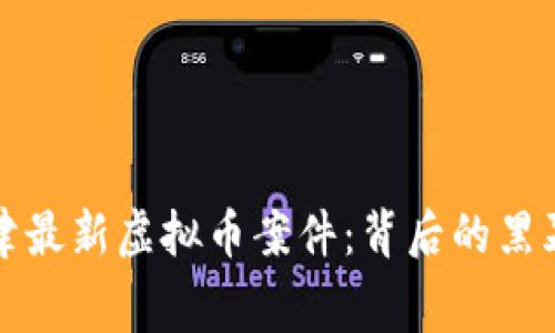 揭秘天津最新虚拟币案件：背后的黑幕与真相