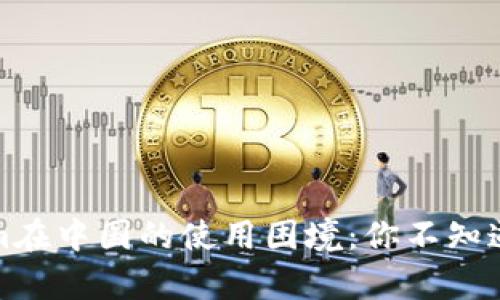 Tokenim在中国的使用困境：你不知道的真相