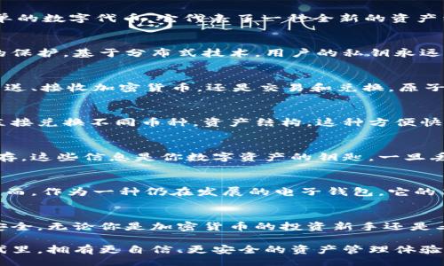 biaoji/biaoji
原子钱包：重新定义你的数字资产管理之旅
/guanjianci
原子钱包, Tokenim, 数字资产, 加密货币/guanjianci

引言：数字时代的资产保护
随着数字时代的来临，越来越多的人开始关注数字资产的管理，原子钱包作为一种新兴的电子钱包，正逐步走进公众的视野。如何安全、高效地管理自己的加密货币，成为了许多人心中的疑问。而原子钱包凭借着其独特的功能和友好的用户体验，吸引了大量用户的关注。

什么是原子钱包？
原子钱包是一种多功能的加密货币钱包，用户不仅可以存储、管理数字资产，还可以进行交易和兑换。其设计宗旨在于提供一个安全、便捷的环境供用户管理他们的数字资产。它支持多种主流的加密货币，包括比特币、以太坊、莱特币等。

Tokenim的核心理念
Tokenim是原子钱包中的一个重要组成部分，旨在为用户提供更全面的数字资产管理解决方案。Tokenim不仅仅是一个简单的数字代币，它代表了一种全新的资产组合和投资机会。从而使用户能够更加灵活地应对市场变化，实时调整自己的投资组合。

安全性：保护你的数字财富
在存储和管理数字资产时，安全性无疑是最重要的考量。原子钱包采取了多种先进的技术手段，确保用户的资产得到充分的保护。基于分布式技术，用户的私钥永远不会离开设备，极大降低了被黑客攻击的风险。此外，原子钱包还提供了两步验证等安全措施，让用户在交易时更加安心。

便捷的用户体验
原子钱包致力于简化用户的操作流程，用户界面设计，初学者也能很快上手。在这里，用户可以轻易找到所需功能。无论是发送、接收加密货币，还是交易和兑换，原子钱包都提供了直观的操作体验。此外，原子钱包支持多语言，让不同国家和地区的用户皆可轻松使用。

多种交易功能的支持
原子钱包提供了丰富的交易功能，使得用户可以进行灵活的资金管理。用户不仅可以在钱包内进行加密货币的交易，还能直接兑换不同币种，资产结构。这种方便快捷的交易功能，让用户能够及时把握市场机会，获得更多的投资收益。

如何使用原子钱包？
要开始使用原子钱包，用户首先需要下载并安装软件。创建钱包账户时，系统会自动生成一组私钥和助记词，用户需妥善保存。这些信息是你数字资产的钥匙，一旦丢失，资产将无法恢复。然后，用户可以通过该钱包接收或发送加密货币，进行各种交易。

原子钱包的优缺点
尽管原子钱包具有众多优点，但也存在一些不足之处。其优点包括高安全性、便捷性和多功能性，受到了广大用户的青睐。然而，作为一种仍在发展的电子钱包，它的某些功能仍有待完善，例如与某些特定币种的兼容性和用户反馈系统的改进等。

总结：无缝连接数字资产与生活的未来
原子钱包正逐步成为数字资产管理的首选工具。它不仅简化了资金管理的过程，更通过出色的安全设计，保障用户的资金安全。无论你是加密货币的投资新手还是老手，原子钱包都能为你提供全面的数字资产管理服务，帮助你更好地应对数字金融未来的挑战。

这种钱包像是桥梁，连接着传统金融和数字时代的未来，为每一位用户打开了一扇窗，让我们在这个数字化日益加深的时代里，拥有更自信、更安全的资产管理体验。无论是刚入门的小白，还是经验丰富的交易者，原子钱包都为你提供了一个值得信赖的平台，来保护和增值你的数字资产。