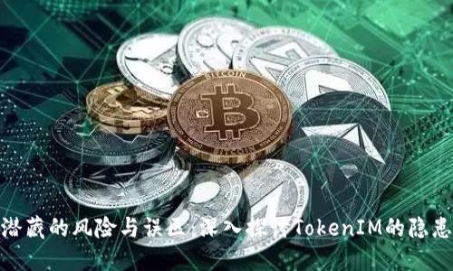 潜藏的风险与误区：深入探讨TokenIM的隐患