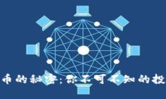 解锁DEX虚拟币的秘密：你不可不知的投资机会与