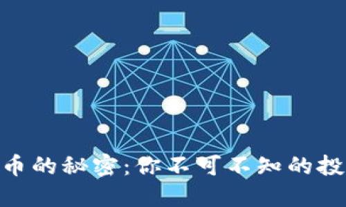 解锁DEX虚拟币的秘密：你不可不知的投资机会与风险