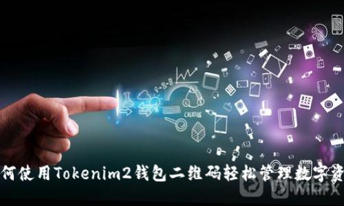 如何使用Tokenim2钱包二维码轻松管理数字资产