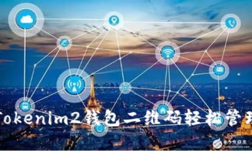 如何使用Tokenim2钱包二维码轻松管理数字资产