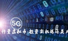 揭秘低发行量虚拟币：投资新机遇还是风险迷雾