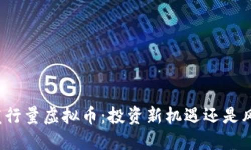 揭秘低发行量虚拟币：投资新机遇还是风险迷雾？