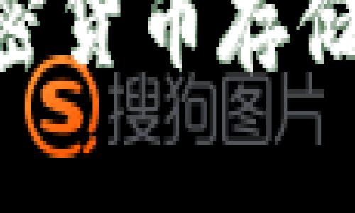 Tokenim：你不知道的加密货币存储新选择，安全与多样并存