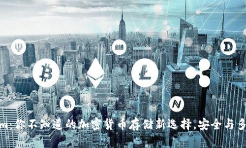 Tokenim：你不知道的加密货币存储新选择，安全与多样并存