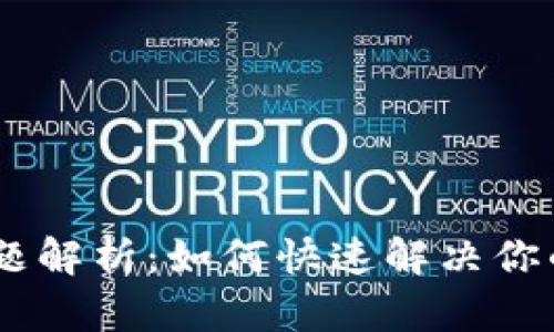 Tokenim钱包问题解析：如何快速解决你的钱包出错烦恼？