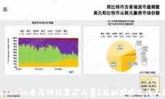 如何在Tokenim中成功设置矿工费？揭秘那些不为人