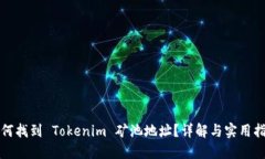 如何找到 Tokenim 矿池地址？详解与实用指南