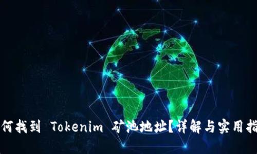 如何找到 Tokenim 矿池地址？详解与实用指南
