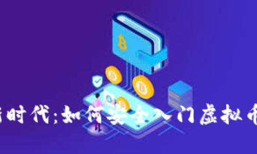 掘金新时代：如何安全入门虚拟币投资？