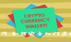 掘金新时代：如何安全入门虚拟币投资？