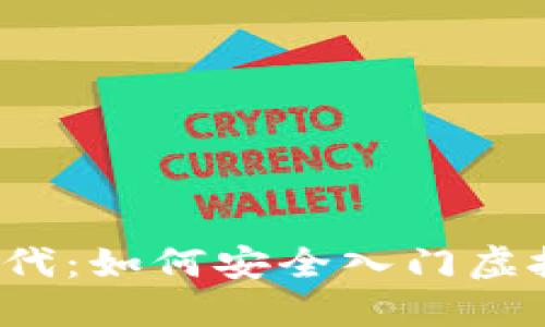 掘金新时代：如何安全入门虚拟币投资？