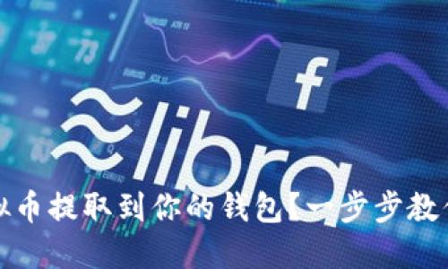 如何轻松将虚拟币提取到你的钱包？一步步教你掌握提款技巧