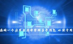 在Tokenim中，用户可以导入多个钱包。具体支持的