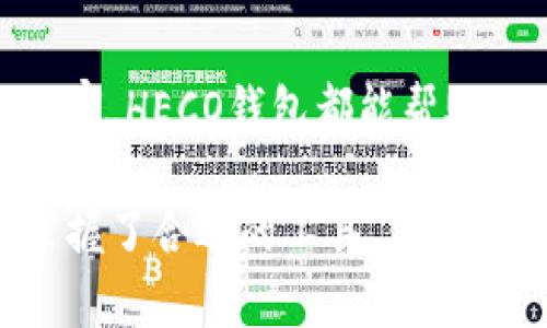 探索HECO钱包，让你的数字资产管理轻松无忧

HECO钱包, 数字资产管理, 加密货币, 区块链技术/guanjianci

引言：数字资产管理的新时代

在当前迅速发展的数字经济时代，数字资产的管理日益成为人们关注的焦点。HECO钱包作为一种新兴的数字资产管理工具，为用户提供了更加安全、便捷的资产存储解决方案。无论你是一名新手，还是一位资深投资者，HECO钱包的出现无疑为你带来了新的机遇。

什么是HECO钱包？

HECO钱包是基于火币生态链（HECO）打造的一种数字资产钱包。相较于传统的钱包，它支持多种类型的加密货币，目的是为用户提供一个安全、易用的平台来管理他们的数字资产。通过HECO钱包，用户可以方便地进行资产的存储、转账和交易。

HECO钱包的主要特点

HECO钱包具有多个优点，使其成为数字资产管理的理想选择。首先，安全性是用户最关心的问题之一。HECO钱包采用了多层加密技术和冷存储方案，确保用户资产远离黑客攻击和盗窃风险。此外，用户私钥的管理完全在用户自己手中，保障了资产的私密性。

其次，用户体验也得到了充分重视。HECO钱包的界面设计，用户能够在几分钟内快速上手，即使没有任何技术背景的人也能轻松操作。钱包内部提供了丰富的功能模块，包括交易记录查询、资产管理等，能够满足用户的多样化需求。

HECO钱包的使用场景

使用HECO钱包可以带来多种便利，尤其是在日常交易和投资管理方面。想象一下，您可以随时随地通过手机管理自己的数字资产，无论是转账给朋友，还是参与流动性挖矿，它都能轻松应对。HECO钱包不仅支持火币生态链下的 token，还可以与其他链的资产进行交互，真正实现了跨链操作的可能。

除去日常的转账和交易，HECO钱包还为用户提供了诸如 DeFi（去中心化金融）等新兴投资机会。用户可以通过钱包直接参与各种 DeFi 项目，享受更高收益的同时，也能够掌握更多的市场动态。

如何安全使用HECO钱包

尽管HECO钱包提供了多层的安全保障，但用户自身的安全意识同样不可忽视。在使用任何数字资产钱包时，保护好自己的私钥和助记词是确保资产安全的第一步。切勿在不安全的环境下输入这些关键信息，遭遇钓鱼攻击时，千万要谨慎。

此外，定期更新钱包软件、使用强密码、启用双重认证等措施也能为您的资产筑起一道防线。提升自身的安全意识和防护能力，才能在这个风险与机遇并存的市场中游刃有余。

HECO钱包的未来展望

随着区块链技术的不断成熟，HECO钱包未来的发展前景十分广阔。可以预见，钱包的功能将会更加多元化，可能会加入更多便捷的服务，比如资产自动化管理、交易提醒、市场分析等功能，让用户在管理自己的资产时享受更多智能化服务。

同时，随着越来越多的用户关注数字资产，HECO钱包的用户群体也将继续扩大。在全球经济数字化进程不断加速的背景下，HECO钱包有望成为越来越多用户的一站式数字资产管理解决方案。通过不断提升用户体验、加强安全保护，HECO钱包将进一步巩固其行业地位。

总结

总的来说，HECO钱包不仅是一款功能强大的数字资产管理工具，更代表着数字经济时代的未来。无论你是初学者，还是热衷于投资的资深玩家，HECO钱包都能帮助你更加轻松地管理你的数字资产。伴随着区块链技术的不断演变，HECO钱包也将不断推陈出新，帮助用户在数字世界中探索更多的可能性。

面对这个充满变革和机遇的时代，通过学习和运用HECO钱包，你将能够在数字资产的海洋中找到属于自己的航向。无论挑战与机遇并存，掌握了合适的工具，便能从容应对，让数字资产管理变得轻松而愉悦。